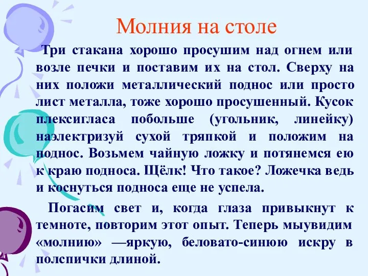 Молния на столе Три стакана хорошо просушим над огнем или возле