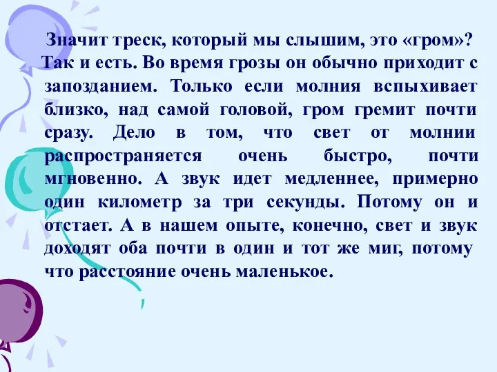 Значит треск, который мы слышим, это «гром»? Так и есть. Во