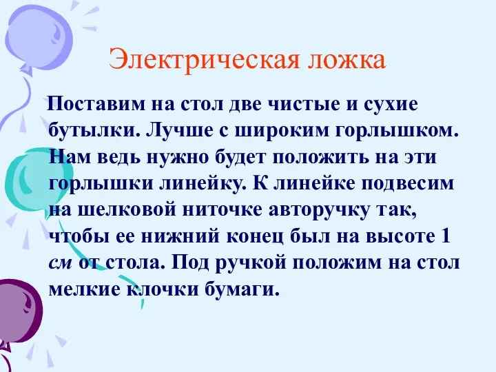 Электрическая ложка Поставим на стол две чистые и сухие бутылки. Лучше