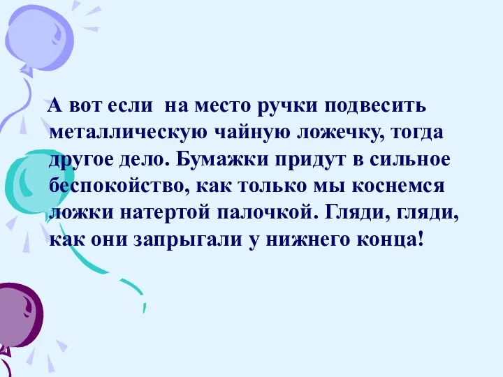 А вот если на место ручки подвесить металлическую чайную ложечку, тогда