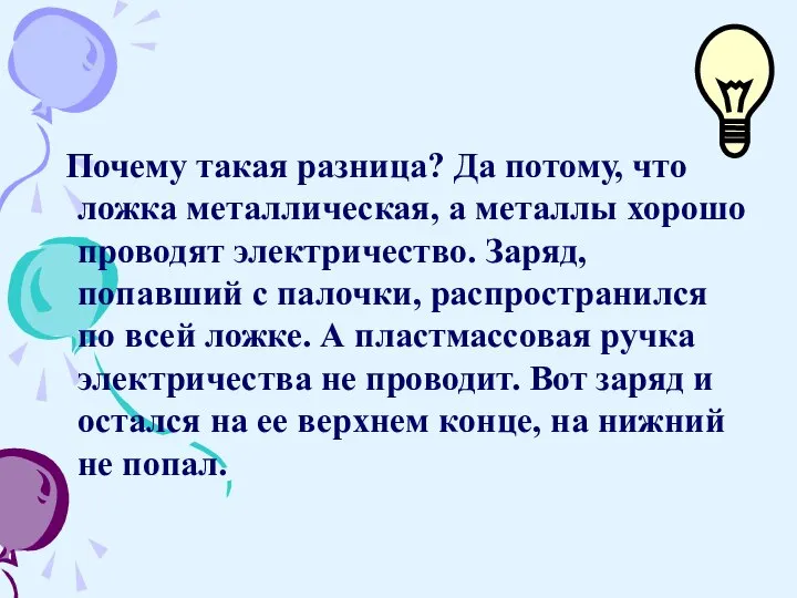 Почему такая разница? Да потому, что ложка метал­лическая, а металлы хорошо