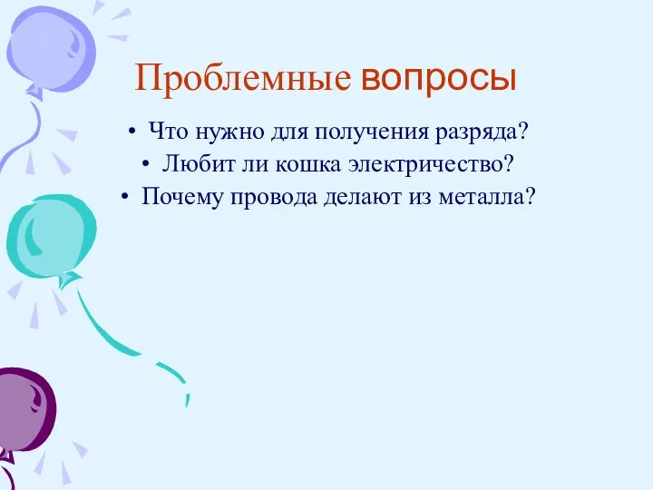 Проблемные вопросы Что нужно для получения разряда? Любит ли кошка электричество? Почему провода делают из металла?