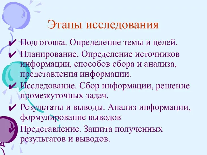 Этапы исследования Подготовка. Определение темы и целей. Планирование. Определение источников информации,