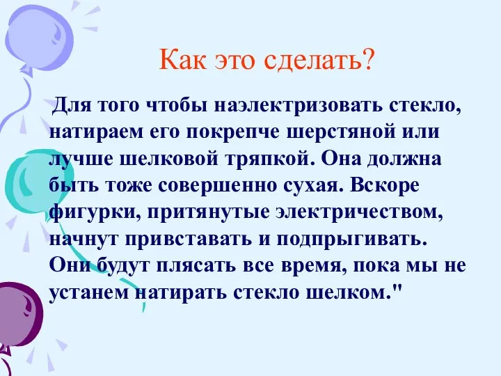 Как это сделать? Для того чтобы наэлектризовать стекло, натираем его покрепче