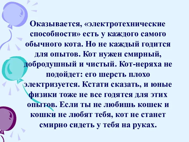 Оказывается, «электротехнические способности» есть у каждого самого обычного кота. Но не