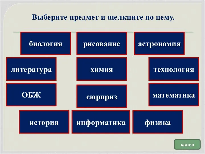 литература биология химия астрономия математика информатика ОБЖ физика технология сюрприз Выберите