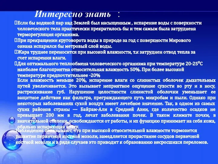 Интересно знать : Если бы водяной пар над Землей был насыщенным