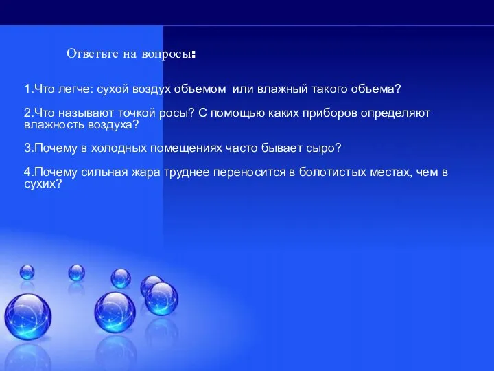 1.Что легче: сухой воздух объемом или влажный такого объема? 2.Что называют