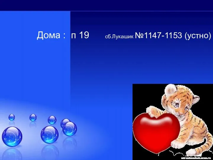 Дома : п 19 сб.Лукашик №1147-1153 (устно) Спасибо за урок !!!