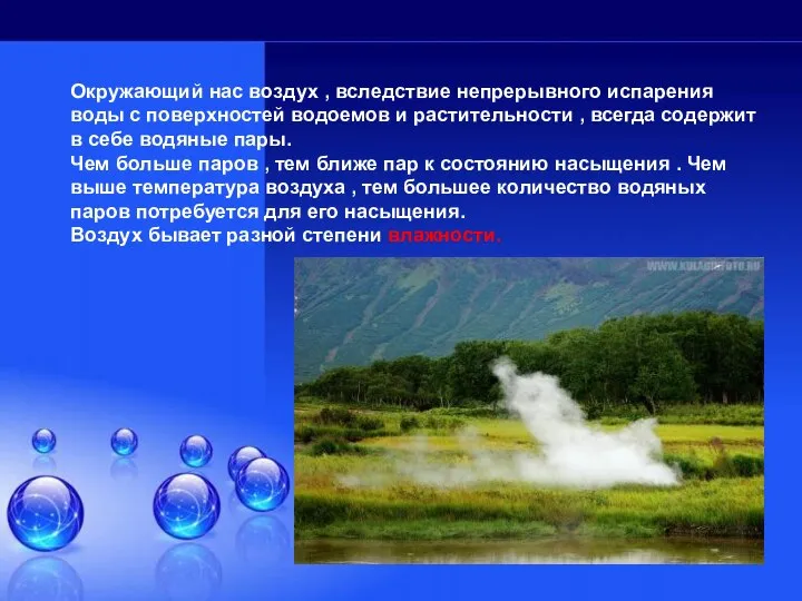 Окружающий нас воздух , вследствие непрерывного испарения воды с поверхностей водоемов