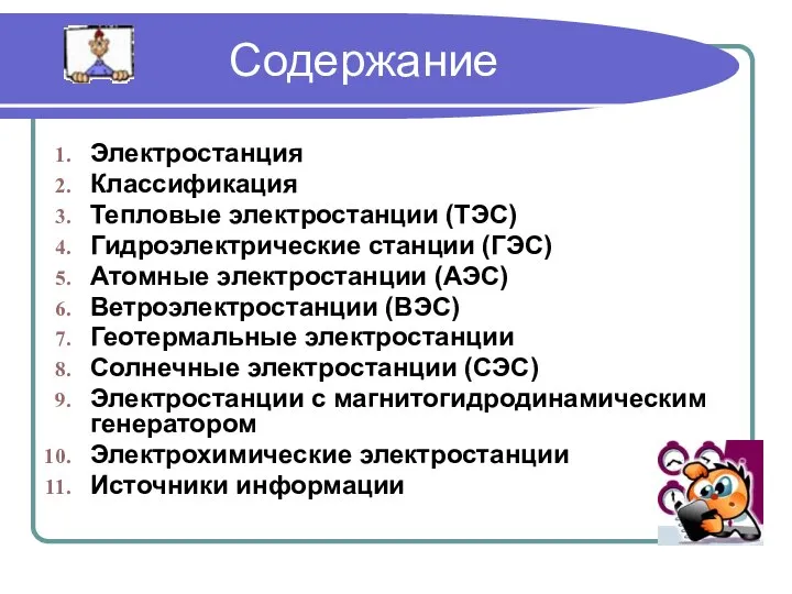 Содержание Электростанция Классификация Тепловые электростанции (ТЭС) Гидроэлектрические станции (ГЭС) Атомные электростанции