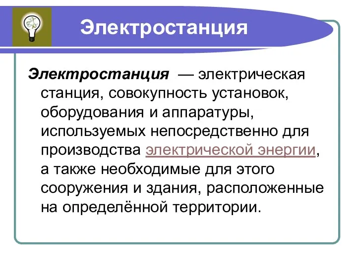 Электростанция Электростанция — электрическая станция, совокупность установок, оборудования и аппаратуры, используемых