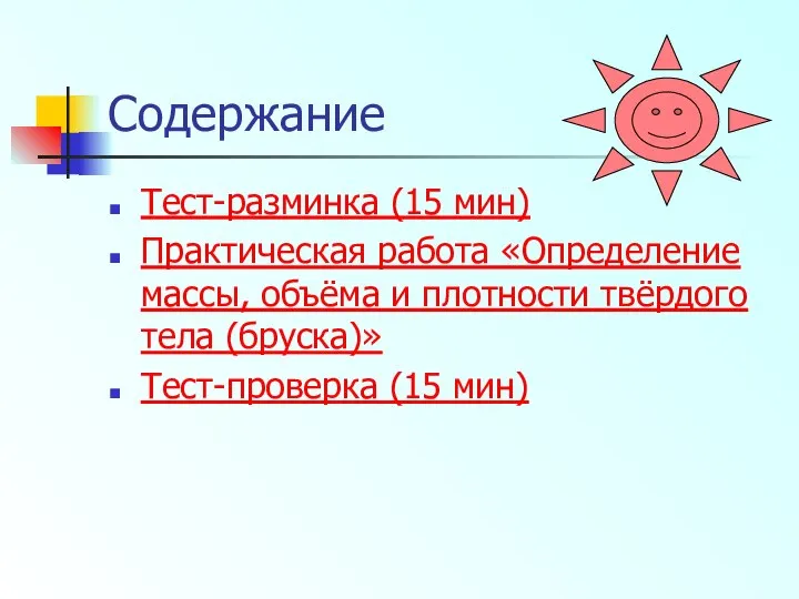 Содержание Тест-разминка (15 мин) Практическая работа «Определение массы, объёма и плотности