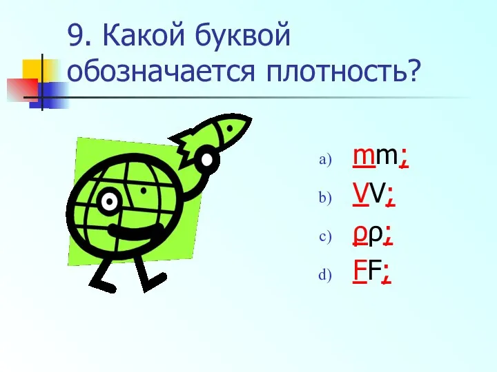 9. Какой буквой обозначается плотность? mm; VV; ρρ; FF;