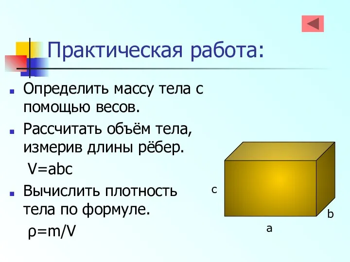 Практическая работа: Определить массу тела с помощью весов. Рассчитать объём тела,