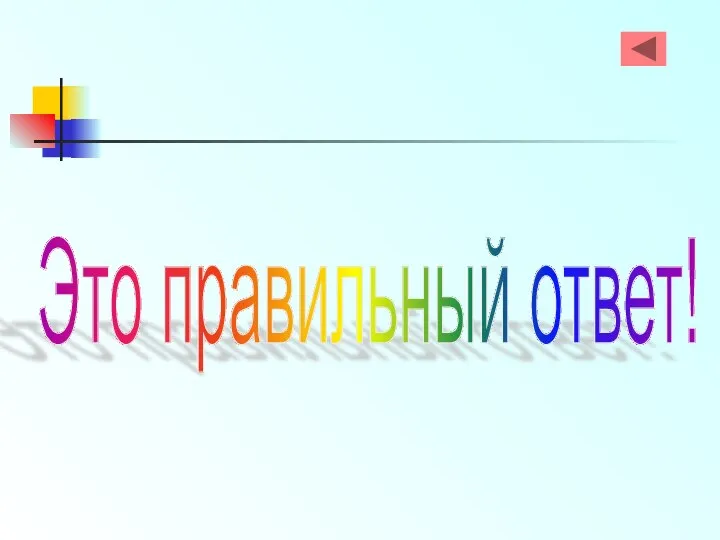 Это правильный ответ!