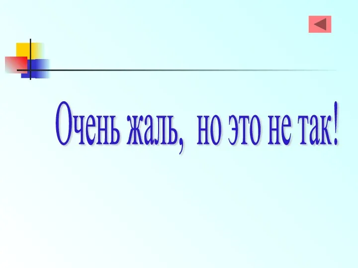 Очень жаль, но это не так!