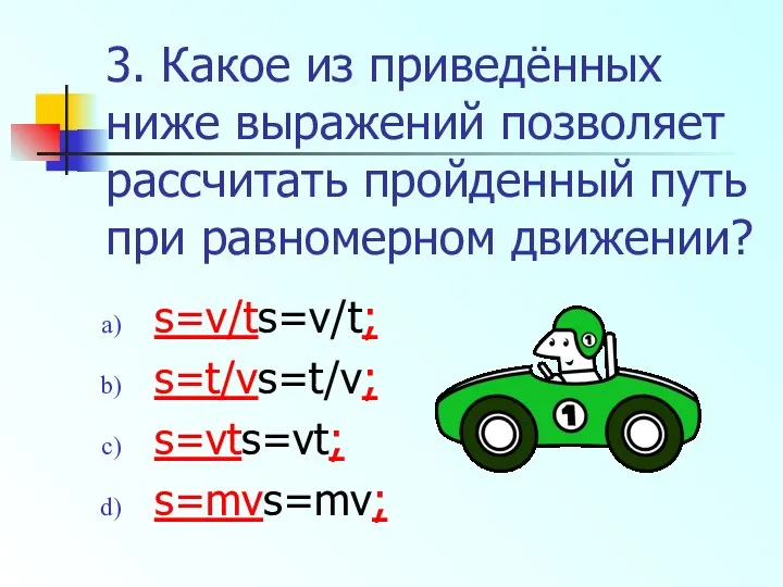 3. Какое из приведённых ниже выражений позволяет рассчитать пройденный путь при