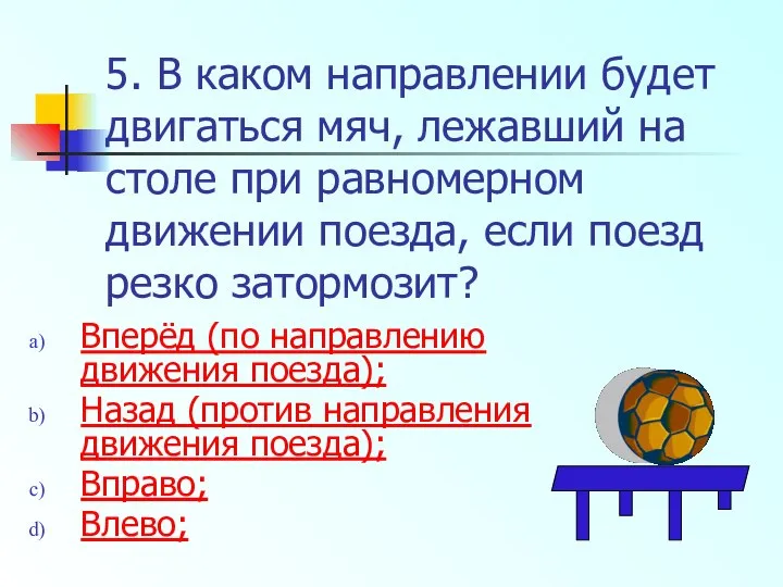 5. В каком направлении будет двигаться мяч, лежавший на столе при