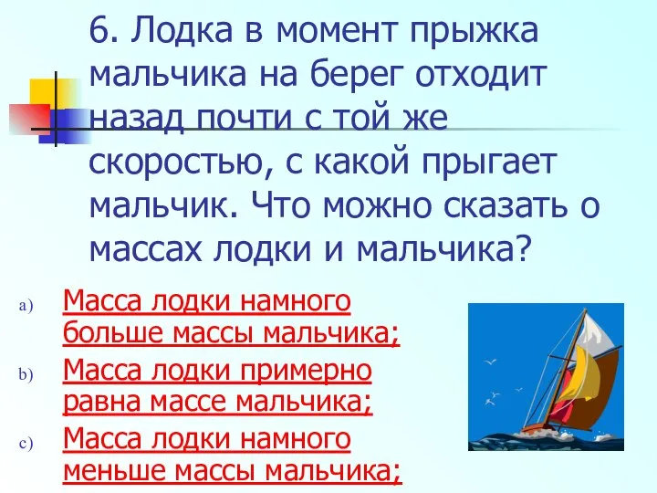 6. Лодка в момент прыжка мальчика на берег отходит назад почти