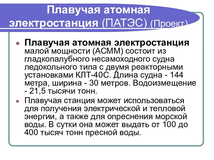 Плавучая атомная электростанция (ПАТЭС) (Проект) Плавучая атомная электростанция малой мощности (АСММ)