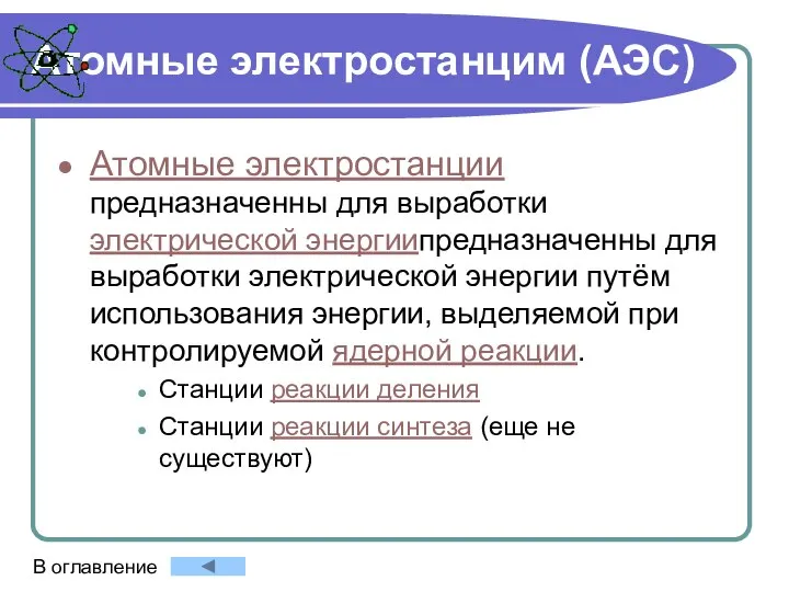 Атомные электростанцим (АЭС) Атомные электростанции предназначенны для выработки электрической энергиипредназначенны для