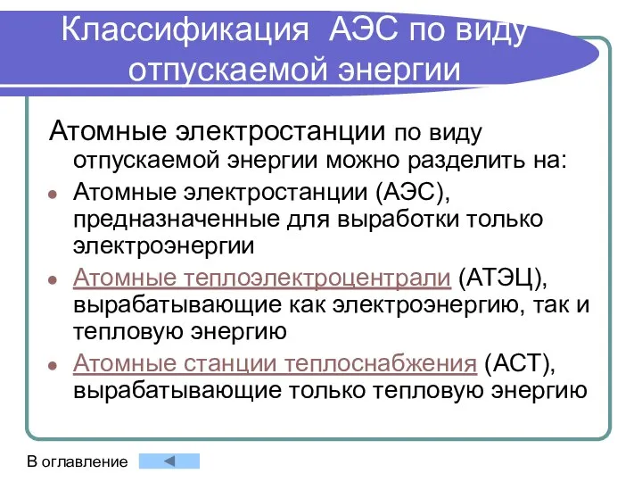 Классификация АЭС по виду отпускаемой энергии Атомные электростанции по виду отпускаемой