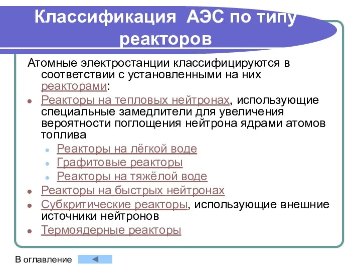 Классификация АЭС по типу реакторов Атомные электростанции классифицируются в соответствии с