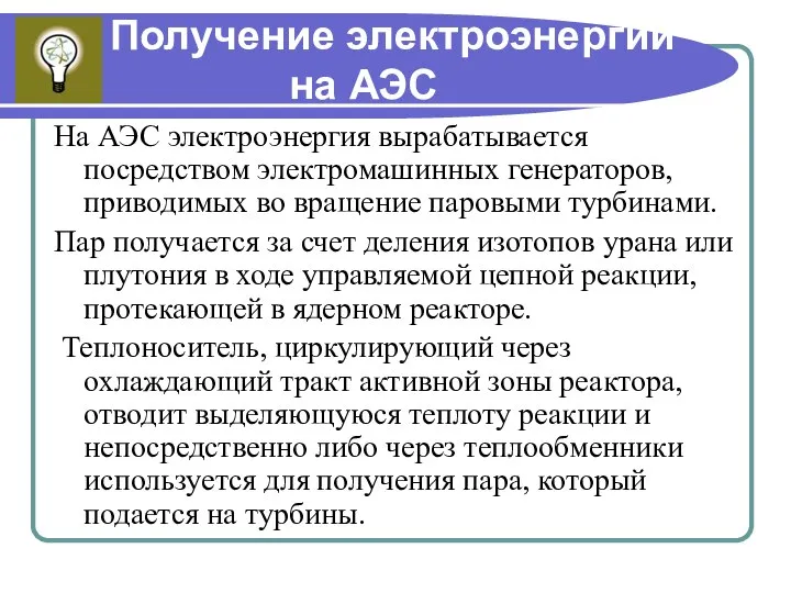 Получение электроэнергии на АЭС На АЭС электроэнергия вырабатывается посредством электромашинных генераторов,