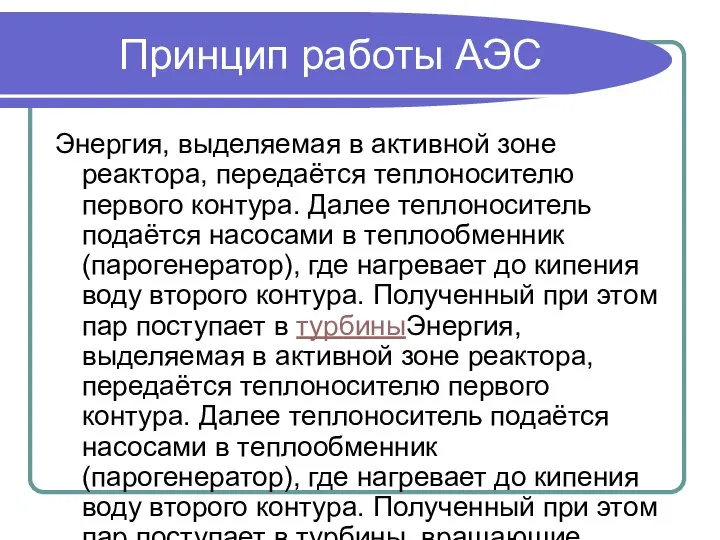 Принцип работы АЭС Энергия, выделяемая в активной зоне реактора, передаётся теплоносителю