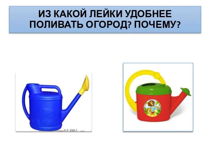 ИЗ КАКОЙ ЛЕЙКИ УДОБНЕЕ ПОЛИВАТЬ ОГОРОД? ПОЧЕМУ?