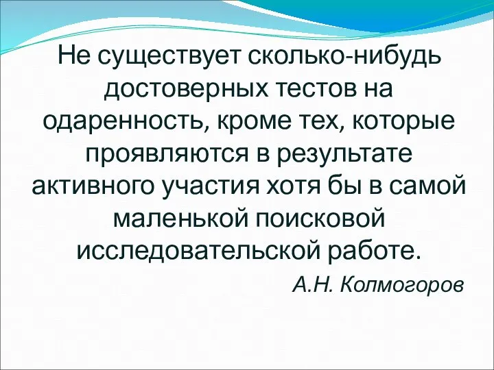 Не существует сколько-нибудь достоверных тестов на одаренность, кроме тех, которые проявляются