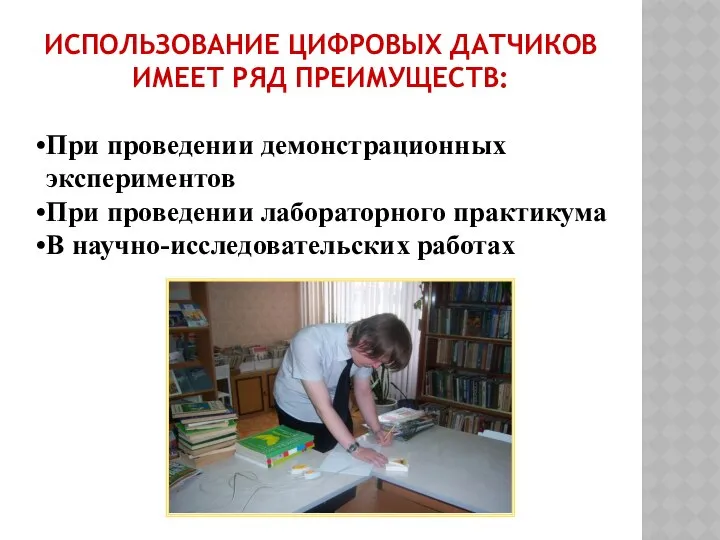 ИСПОЛЬЗОВАНИЕ ЦИФРОВЫХ ДАТЧИКОВ ИМЕЕТ РЯД ПРЕИМУЩЕСТВ: При проведении демонстрационных экспериментов При