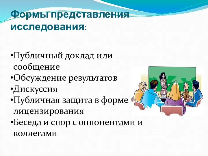 Формы представления исследования: Публичный доклад или сообщение Обсуждение результатов Дискуссия Публичная