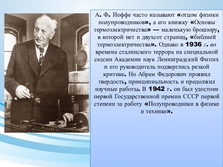 А. Ф. Иоффе часто называют «отцом физики полупроводников», а его книжку