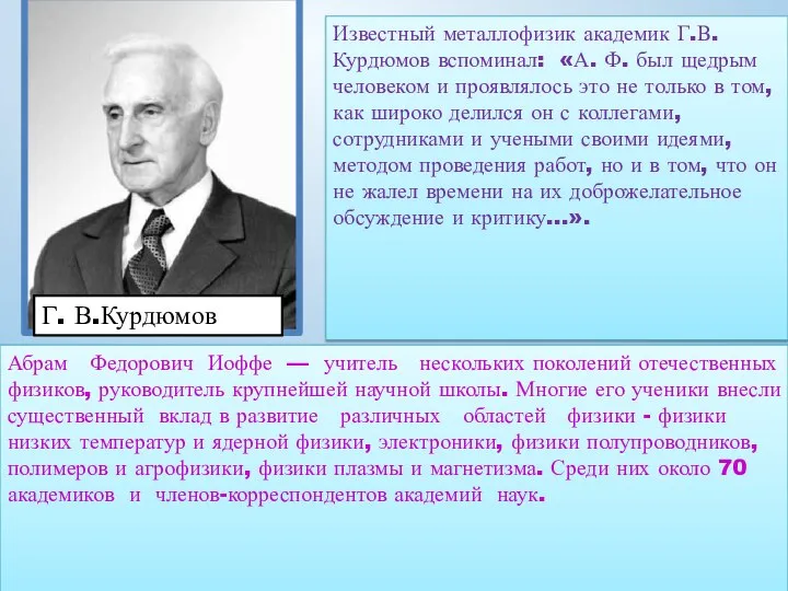 Известный металлофизик академик Г.В. Курдюмов вспоминал: «А. Ф. был щедрым человеком