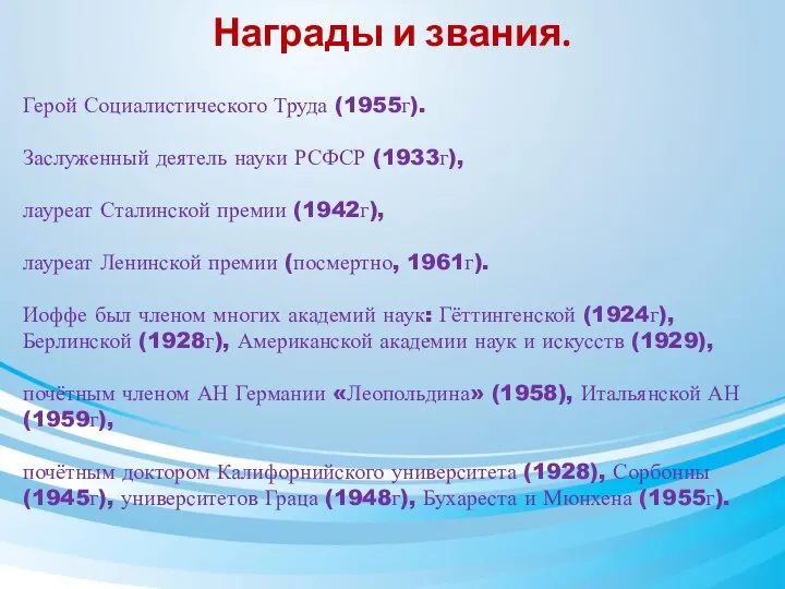 Награды и звания. Герой Социалистического Труда (1955г). Заслуженный деятель науки РСФСР