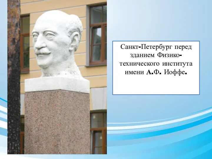 Санкт-Петербург перед зданием Физико-технического института имени А.Ф. Иоффе.