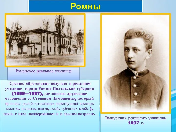 Выпускник реального училища. 1897 г. Среднее образование получает в реальном училище