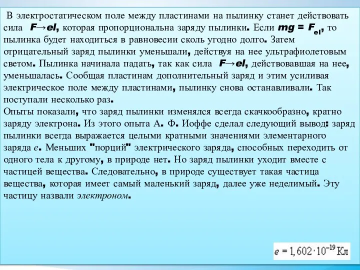 В электростатическом поле между пластинами на пылинку станет действовать сила F→el,