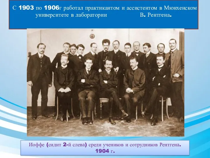 С 1903 по 1906г работал практикантом и ассистентом в Мюнхенском университете