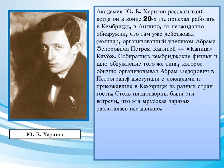 Академик Ю. Б. Харитон рассказывал: когда он в конце 20-х гг.