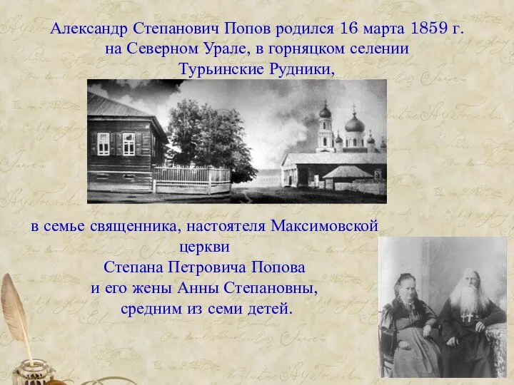 Александр Степанович Попов родился 16 марта 1859 г. на Северном Урале,