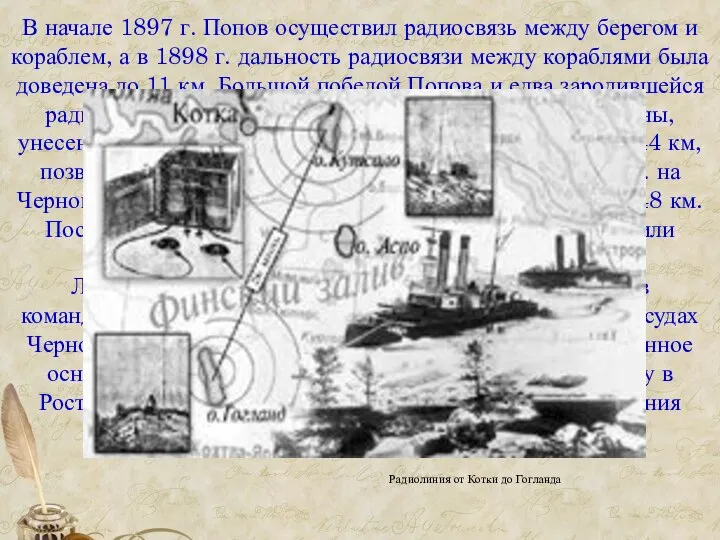 В начале 1897 г. Попов осуществил радиосвязь между берегом и кораблем,