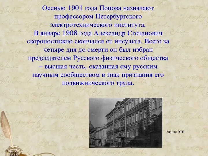 Осенью 1901 года Попова назначают профессором Петербургского электротехнического института. В январе