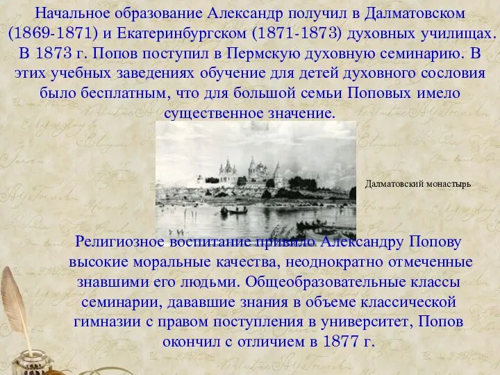 Начальное образование Александр получил в Далматовском (1869-1871) и Екатеринбургском (1871-1873) духовных