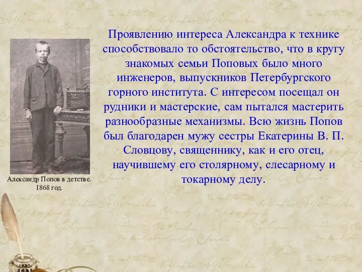 Проявлению интереса Александра к технике способствовало то обстоятельство, что в кругу