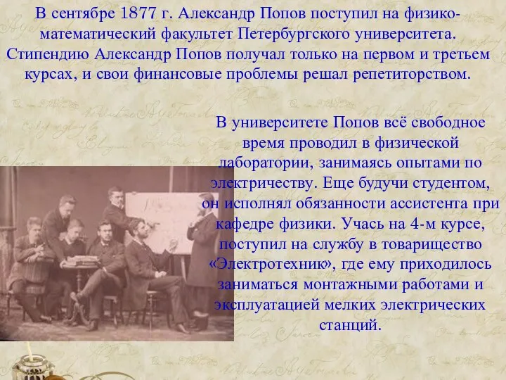 В сентябре 1877 г. Александр Попов поступил на физико-математический факультет Петербургского