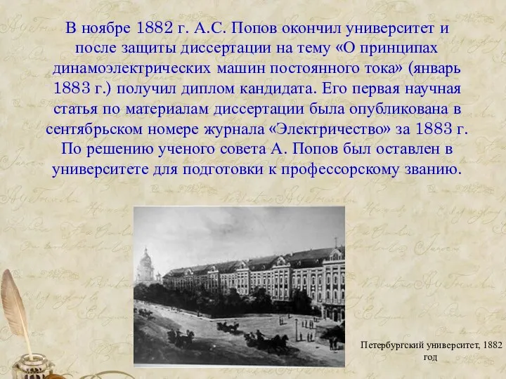 В ноябре 1882 г. А.С. Попов окончил университет и после защиты