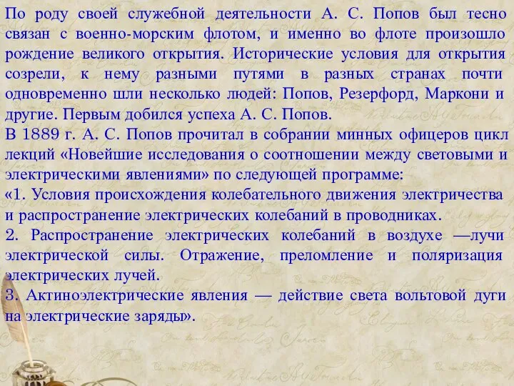 По роду своей служебной деятельности А. С. Попов был тесно связан